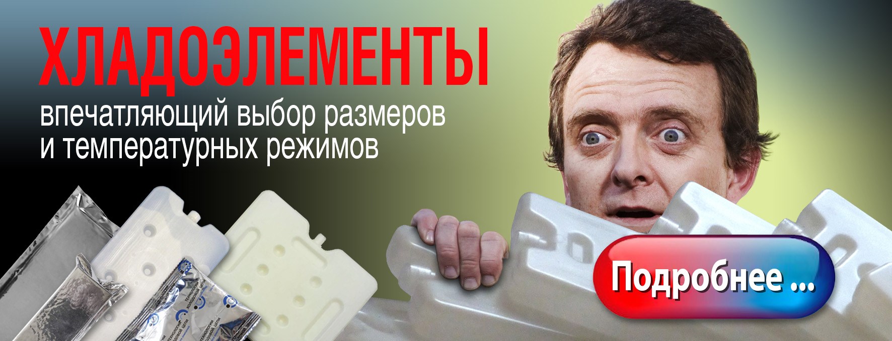 Хладоэлементы для комплектации термоконтейнеров