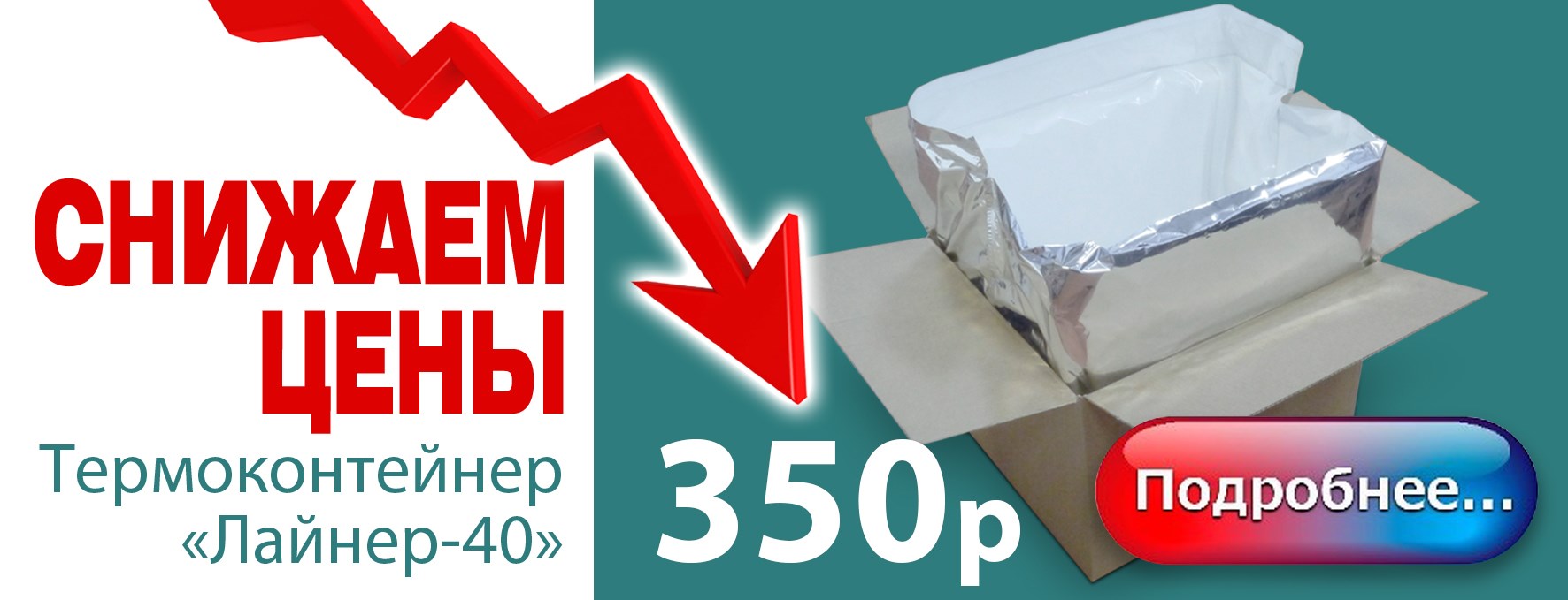 Снижаем цены на термоконтейнер  «Лайнер-40»